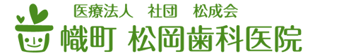 幟町松岡歯科医院
