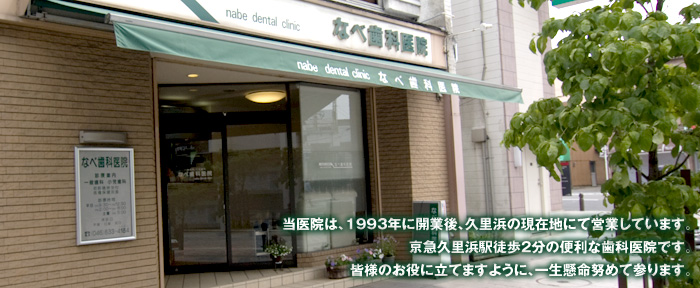 なべ歯科医院 の写真