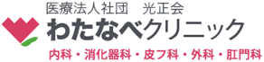 医療法人社団光正会 わたなべクリニック