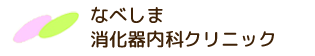なべしま消化器内科クリニック