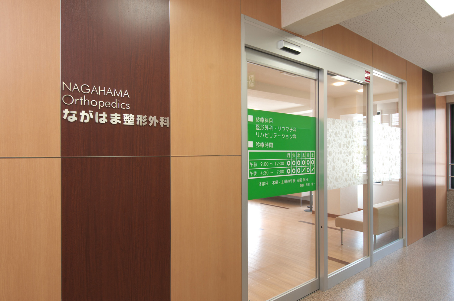 ながはま整形外科 の写真