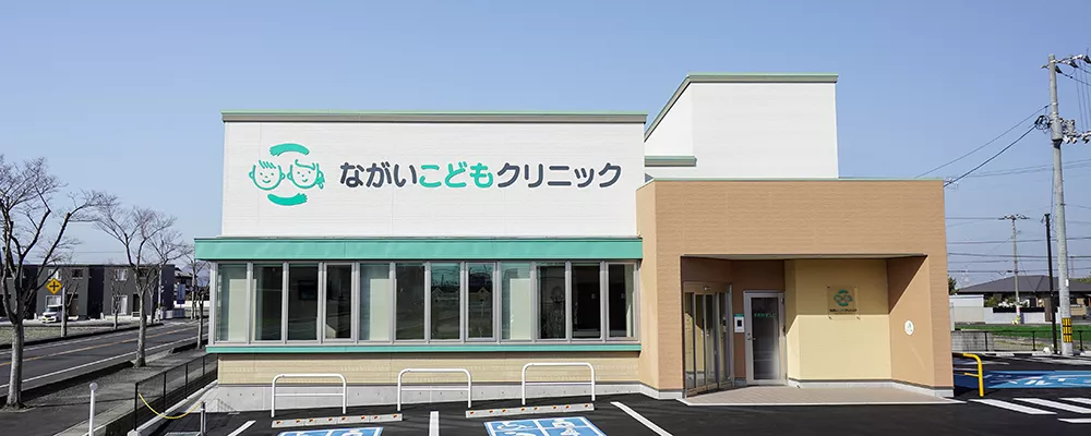 ながいこどもクリニック の写真