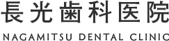 長光歯科医院