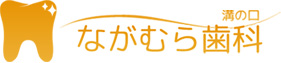 溝の口ながむら歯科