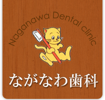 ながなわ歯科