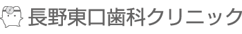 長野東口歯科クリニック