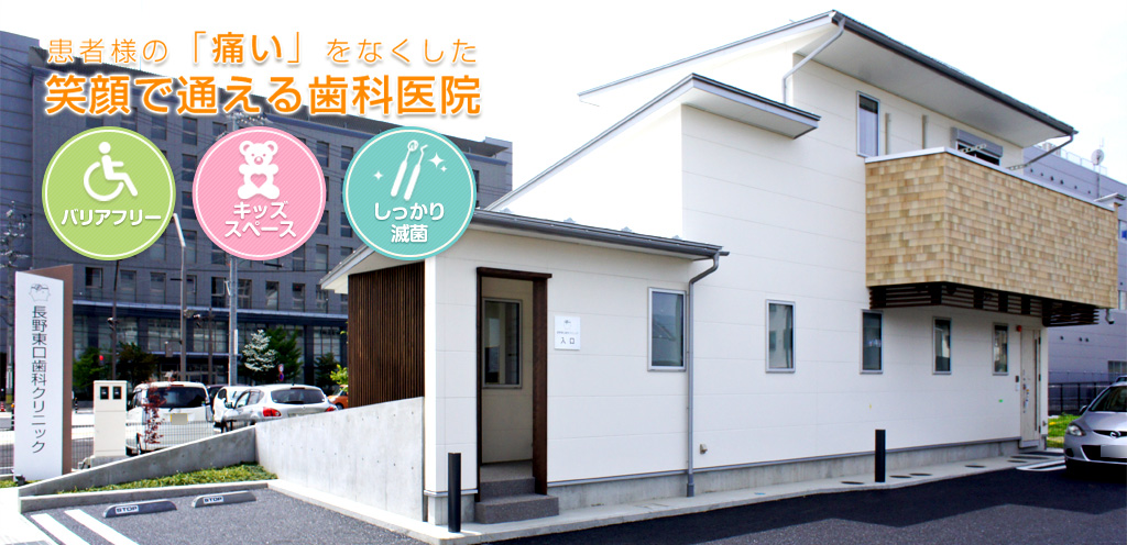 長野東口歯科クリニック の写真