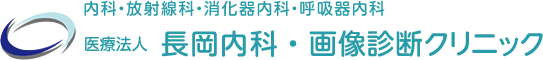 医療法人長岡内科・画像診断クリニック