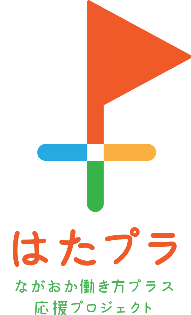 はたプラ　ながおか働き方プラス応援プロジェクト