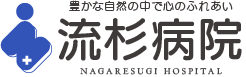 流杉病院