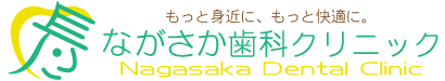 ながさか歯科クリニック