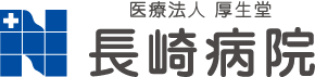 医療法人厚生堂 長崎病院