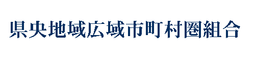 県央地域広域市町村圏組合