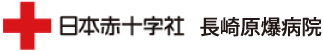 日本赤十字社長崎原爆病院