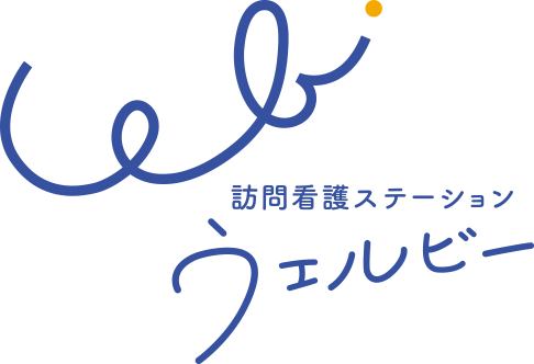 訪問看護ステーションウェルビー