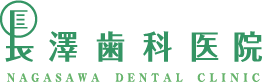 長澤歯科医院