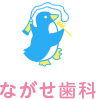 ながせ歯科