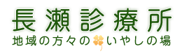 長瀬診療所
