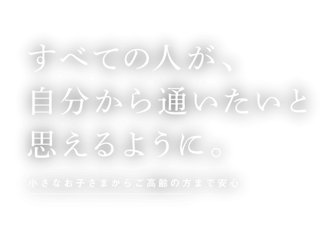 長島歯科・矯正歯科 の写真