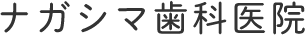 ナガシマ歯科医院