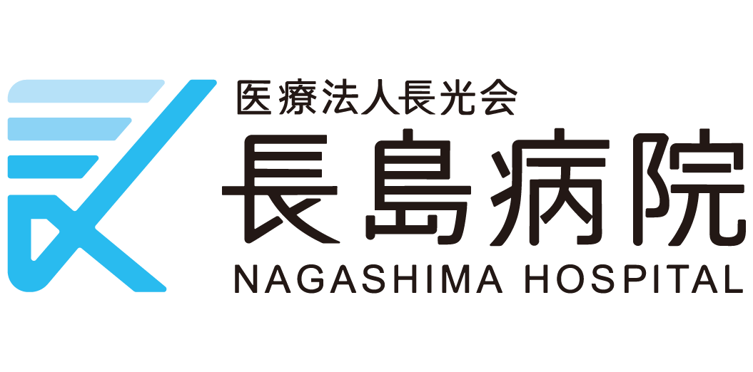 長島病院