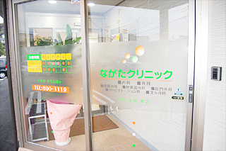 ながたクリニック の写真