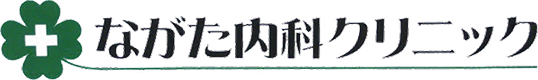 ながた内科クリニック