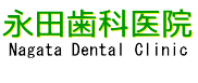 永田歯科医院