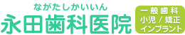 永田歯科医院