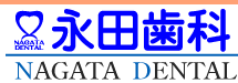 永田歯科