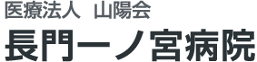 医療法人 山陽会 長門一ノ宮病院