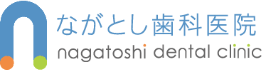 ながとし歯科医院