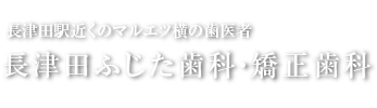 長津田ふじた歯科・矯正歯科