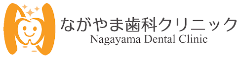 ながやま歯科クリニック