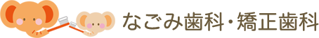 なごみ歯科・矯正歯科