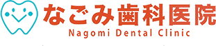 「なごみ歯科医院