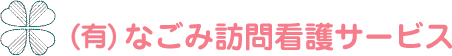 なごみ訪問看護ステーション