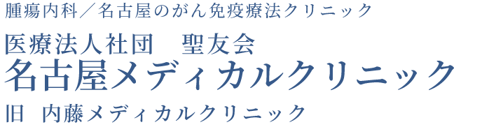 医療法人社団聖友会 名古屋メディカルクリニック