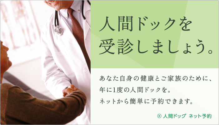 人間ドック