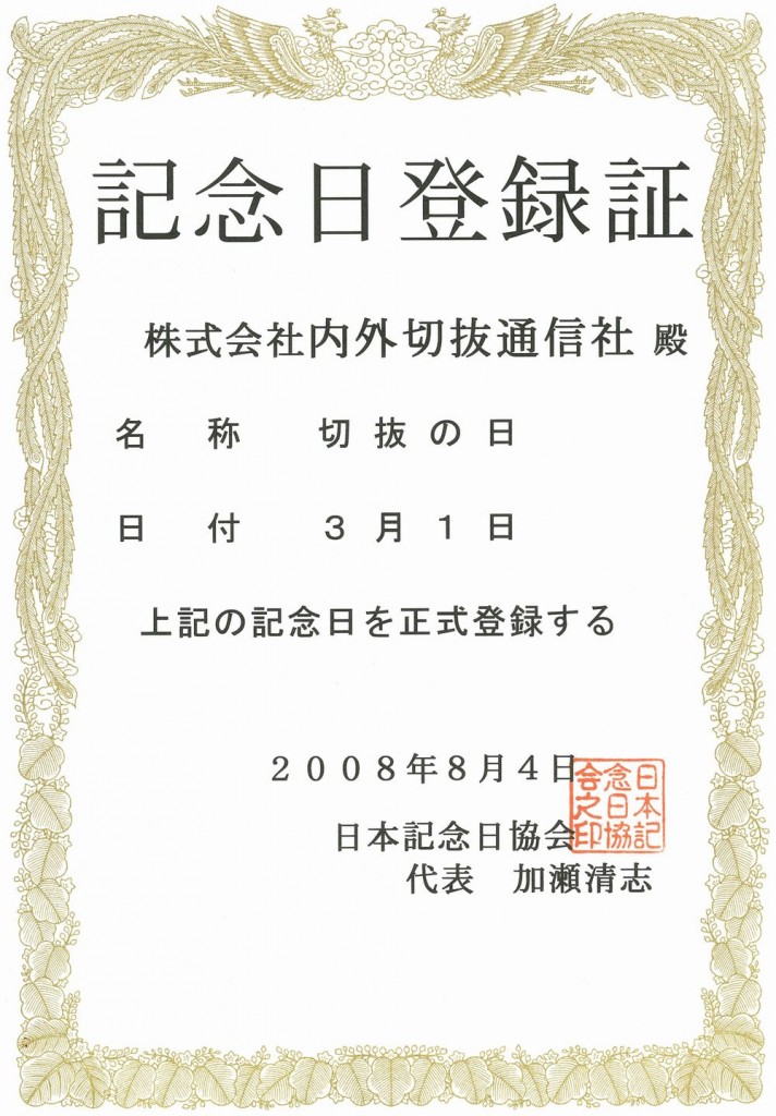 株式会社内外切抜通信社 の写真