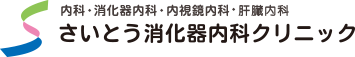 医療法人 さいとう消化器内科クリニック