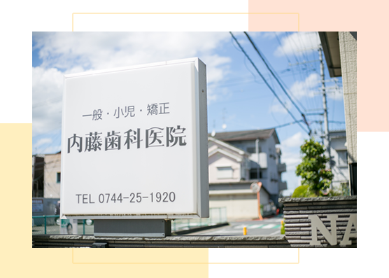 内藤歯科医院 の写真