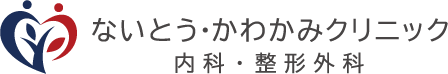 ないとう・かわかみクリニック　内科・整形外科