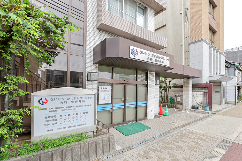 ないとう・かわかみクリニック　内科・整形外科 の写真