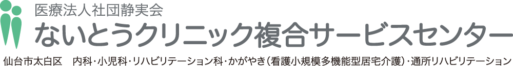 ないとうクリニック訪問看護ステーション