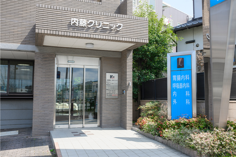 内藤胃腸科外科クリニック の写真