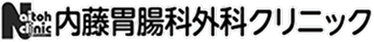 内藤胃腸科外科クリニック