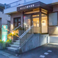 医療法人社団アクアビアンカ ないとう歯科医院 の写真