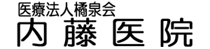 医療法人橘泉会内藤医院