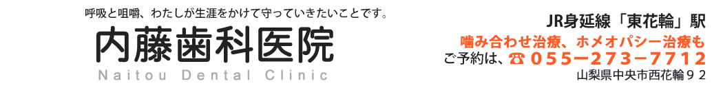 内藤歯科医院 の写真